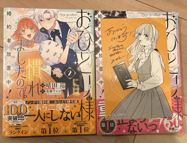 おひとり様には慣れましたので 1、2巻 新品未開封 特典付き