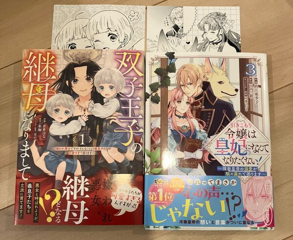 引きこもり令嬢は皇妃になんてなりたくない! 3巻 双子王子の継母になりまして 1巻 アニメイト特典付き
