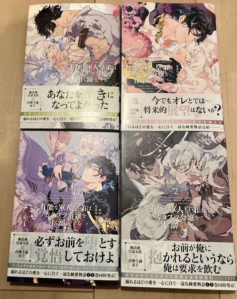 有能な軍人皇弟はカタブツ令嬢を甘く溺愛する 1〜4巻