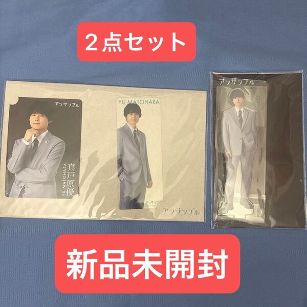 松村北斗 アンサンブル SixTONES アクスタ 真戸原優 アクリルスタンド カードセット 2点セット 新品未開封 川口春奈