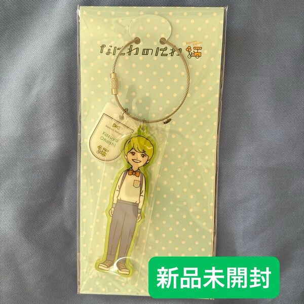 大橋和也 なにわ男子 アクリル アクリルキーホルダー なにわのにわ 新品未開封