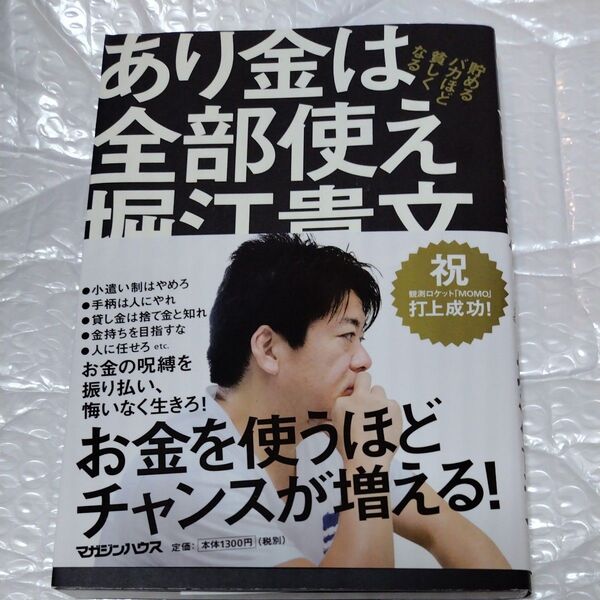 あり金は全部使え 貯めるバカほど貧しくなる 堀江貴文/著