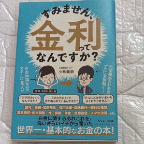 すみません、金利ってなんですか? 小林義崇/著