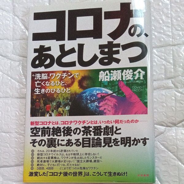 コロナのあとしまつ 船瀬俊介
