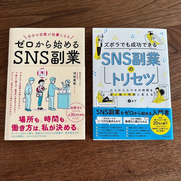 ズボラでも成功できる SNS副業のトリセツ ゼロから始めるSNS副業
