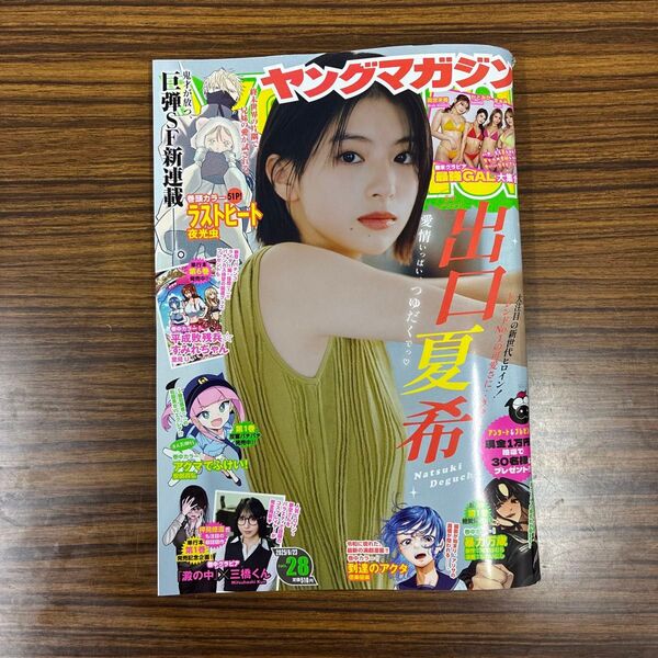 【最新】ヤングマガジン 28号