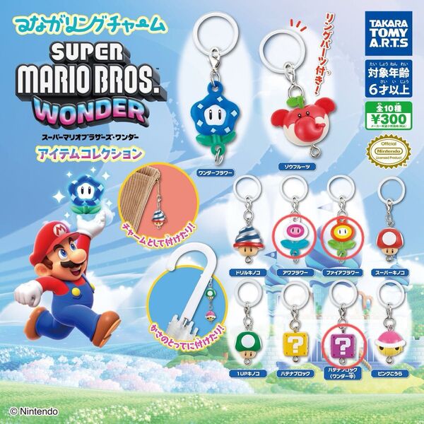 つながリングチャームスーパーマリオブラザーズ ワンダーアイテムコレクション