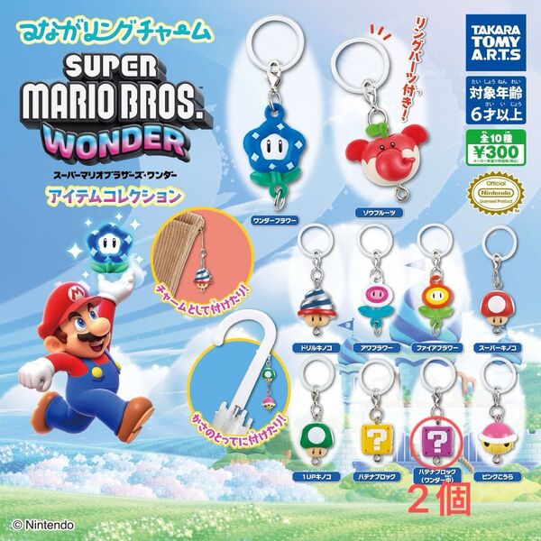 つながリングチャームスーパーマリオブラザーズ ワンダーアイテムコレクション