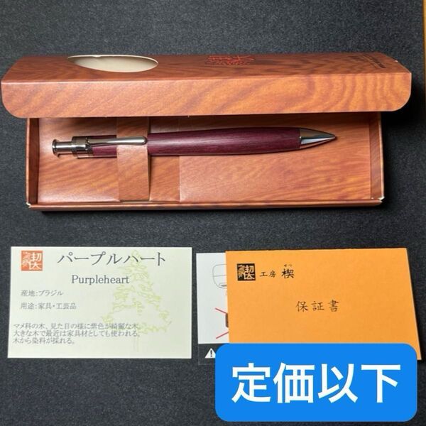 【美品】工房楔 パープルハート シャープペンシル 0.5mm