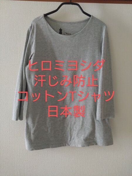 フェリシモヒロミヨシダコットンTシャツ日本製汗じみ防止加工綿グレーグレイ灰色モノトーンTシャツカットソーシンプル汗染み前身ごろ2重