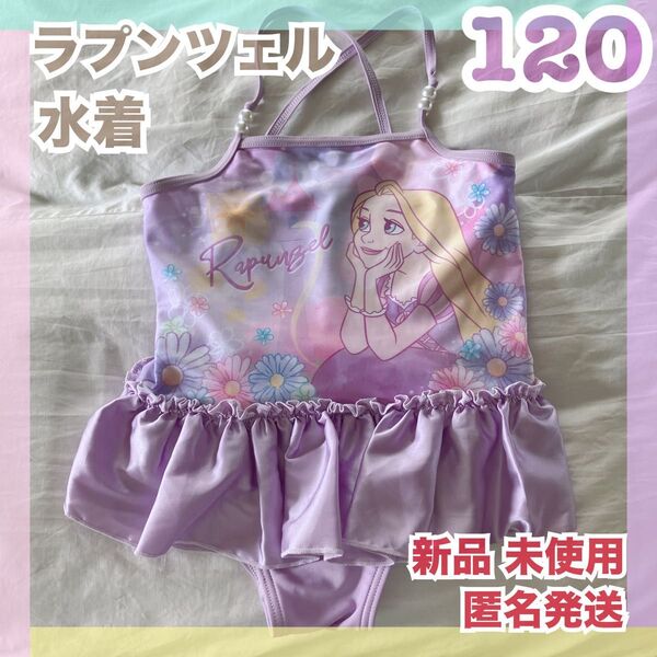 新品 ラプンツェル 水着 パープル 子供 女の子 120 キッズ 紫 ディズニー 女の子ワンピース水着 ワンピース水着