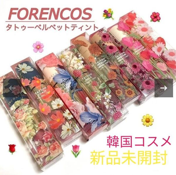 クーポンでお得に!【新品未開封】FORENCOS タトゥーベルベットティント リップ 口紅 韓国コスメ まとめ売り4本 セット