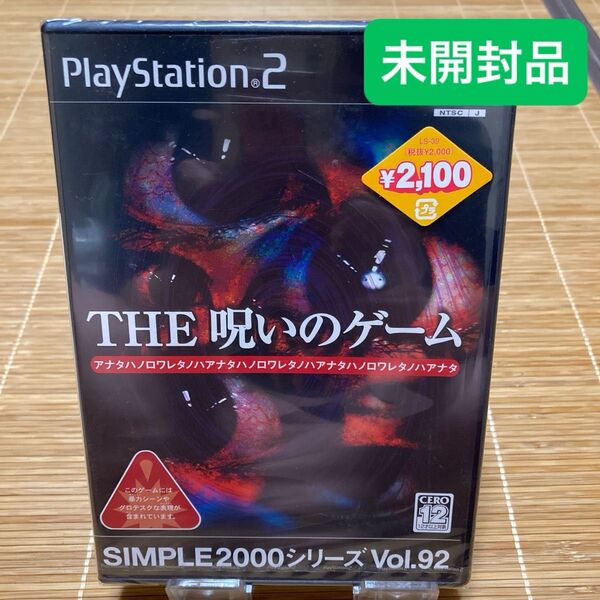 PS2ソフト 呪いのゲーム Vol92