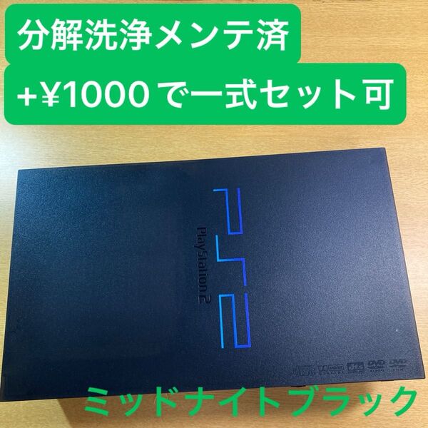 分解洗浄メンテ済SCPH50000ミッドナイトブラック PS2 プレイステーション2 本体 一式セットも可能UU