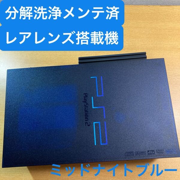 分解洗浄メンテ済SCPH50000ミッドナイトブルー PS2 プレイステーション2 本体 一式セットも可能UV