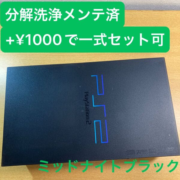 分解洗浄メンテ済SCPH50000ミッドナイトブラック PS2 プレイステーション2 本体 一式セットも可能UW