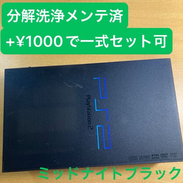 分解洗浄メンテ済SCPH50000ミッドナイトブラック PS2 プレイステーション2 本体 一式セットも可能VI