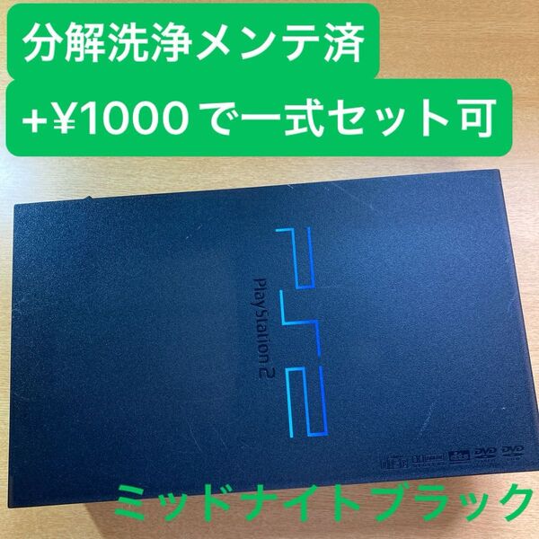 分解洗浄メンテ済SCPH50000ミッドナイトブラック PS2 プレイステーション2 本体 一式セットも可能VK