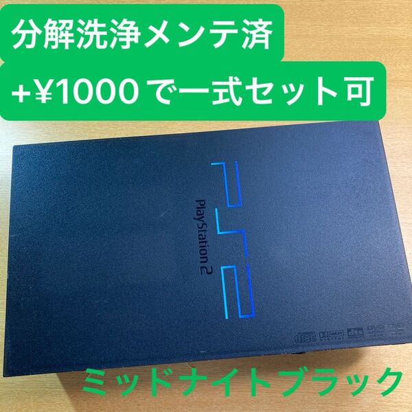 分解洗浄メンテ済SCPH50000ミッドナイトブラック PS2 プレイステーション2 本体 一式セットも可能VL