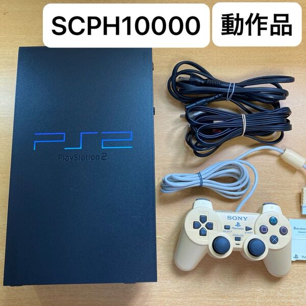 動作品 PS2本体 SCPH10000 コントローラー