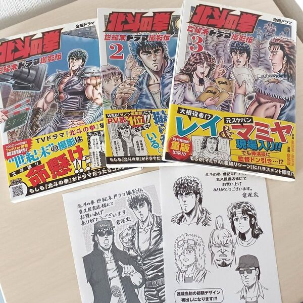 北斗の拳 世紀末ドラマ撮影伝 1巻、2巻、3巻セット コミック 漫画 特典ペーパー付き 帯付き ゼノンコミック北斗の拳 イチゴ味