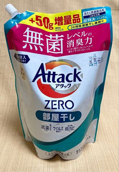 アタックゼロ 部屋干し