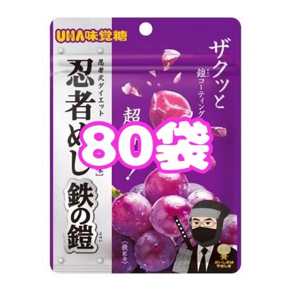 UHA味覚糖 忍者めし 鉄の鎧 グレープ味 グミ ぐみ 80袋セット