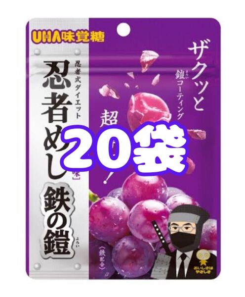 忍者めし 鉄の鎧 グレープ味 UHA味覚糖 グミ ぐみ 20袋