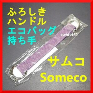 タグ付き新品 ふろしきハンドル Someco サムコ tie-up handle ハンドバッグ用 レザー 持ち手 京都掛札 風呂敷