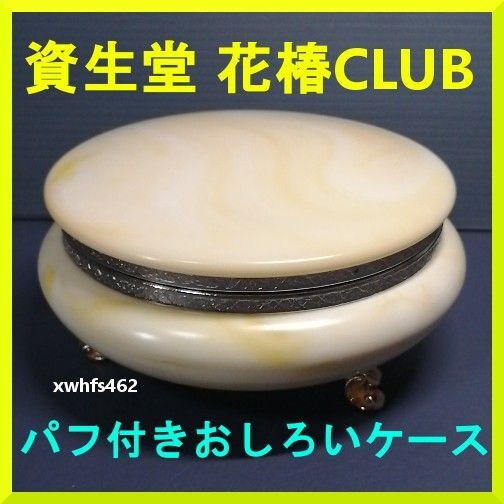 送料無料 新品 資生堂 非売品 花椿CLUB 大理石風マーブル パフ付き おしろい パウダーケース SHISEIDO ノベルティ