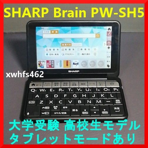 送料無料 SHARP カラー 電子辞書 Brain PW-SH5-K 大学受験 高校生モデル 英語強化 タブレットモードあり