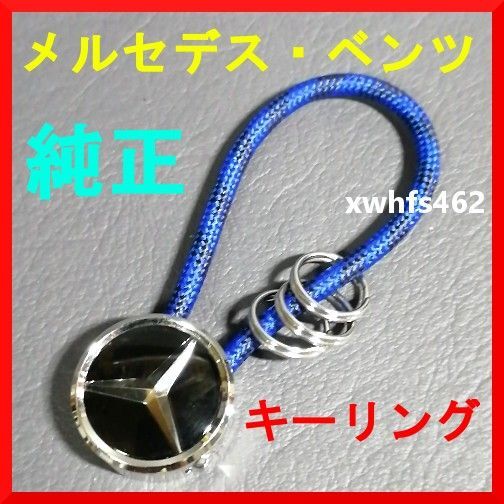 新品同様 非売品 メルセデス ベンツ 純正 キーリング Mercedes-Benz ノベルティ グッズ キーホルダー アクセサリー