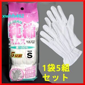 新品 川西工業 純綿 スベリ止め付き スムス手袋 S 1袋5双入 綿100% 女性 肌荒れ 日焼け 防止 日焼け止め 車 自転車