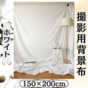 背景布 撮影用 ホワイト 布 背景 物撮 スタジオ ライブ配信 白 Web会議 便利高品質 撮影 演出