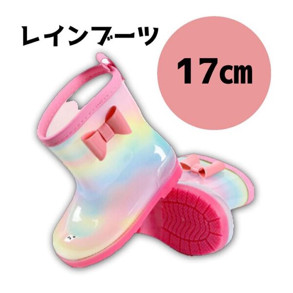 レインブーツ 長靴 17cm レインボー パステルカラー 女の子 キッズ 保育園 幼稚園 学校 登園登校 雨 梅雨 台風 雪
