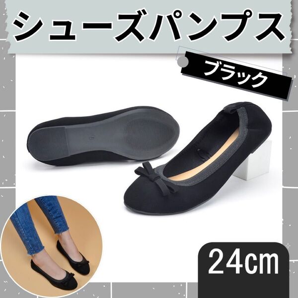 シューズパンプス ブラック 24cm 携帯スリッパ 室内用靴 上履き 学校行事 女性 黒 軽量 コンパクト 便利 旅行 通気性