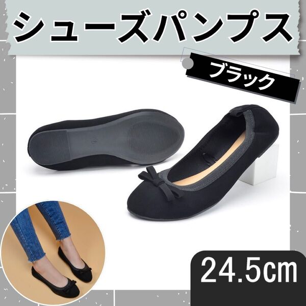 シューズパンプス ブラック 24.5cm 携帯スリッパ 室内用靴 上履き 学校行事 女性 黒 軽量 コンパクト 便利 旅行 通気性