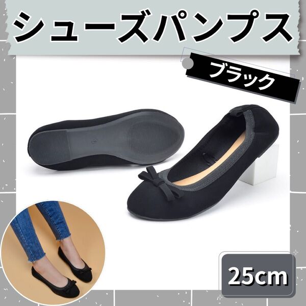 シューズパンプス ブラック 25cm 携帯スリッパ 室内用靴 上履き 学校行事 女性 黒 軽量 コンパクト 便利 旅行 通気性
