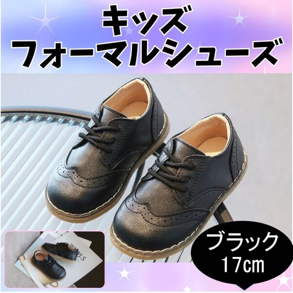キッズフォーマルシューズ ブラック 17cm キッズシューズ フォーマルシューズ レザー風 靴紐ローファー 結婚式 おしゃれ