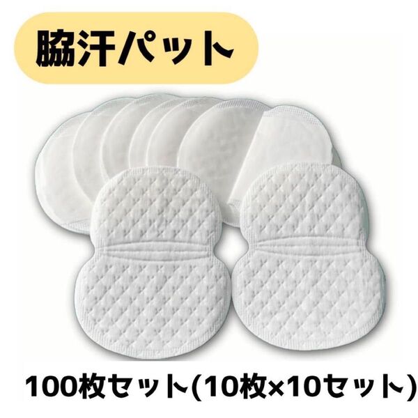 脇汗パット 汗取り 大判 汗 夏 シャツ 汗シミ パット 100枚(10枚×10セット)
