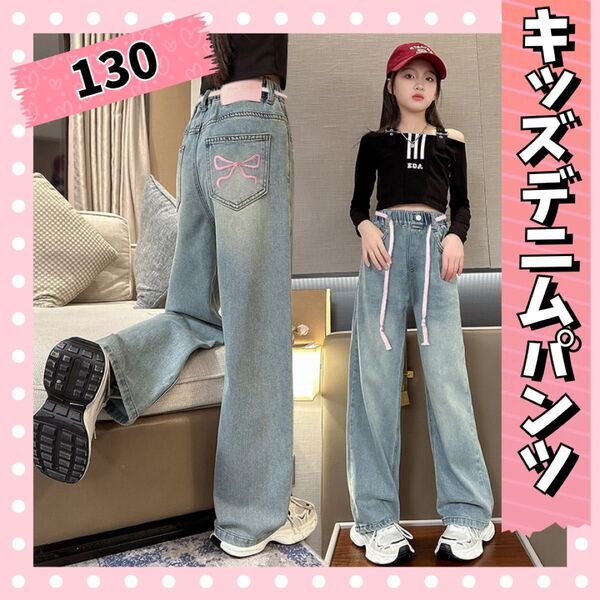 キッズデニムパンツ 130 リボンデザイン 紐ベルト付き リボン 女の子 ジーパン 韓国 ワイドパンツキッズパンツ デニム
