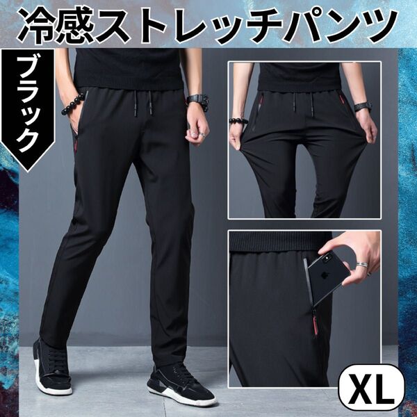 冷感ストレッチパンツ ブラック XL 冷感パンツ 接触冷感 ユニセックス スポーツ ストレッチパンツ メンズパンツ 速乾性
