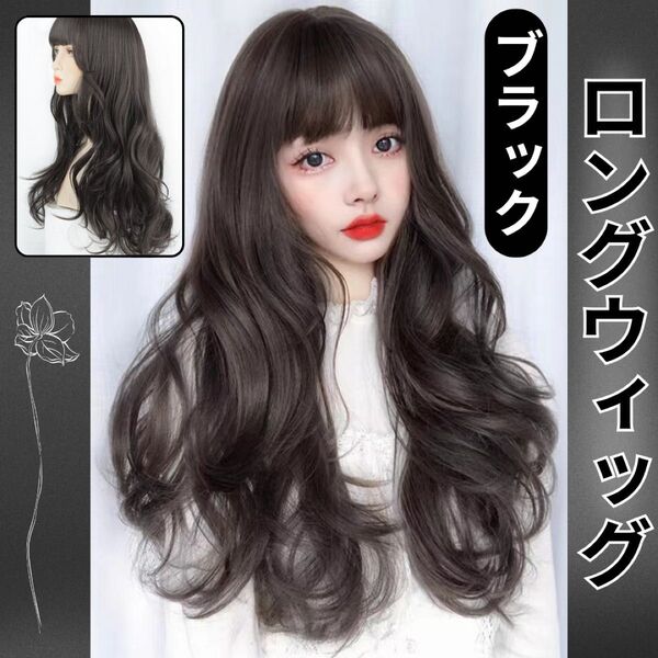 ウィッグ ロング ブラック エアカール コスプレ かつら 自然 ゆるふわ パーマ 黒 フルウィッグ ロングヘア カール 巻き髪