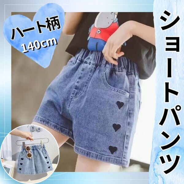 ショートパンツ ハート柄 140 女の子 デニム ワイド 韓国 キッズ ハートワッペン かわいい おしゃれゆったり 楽