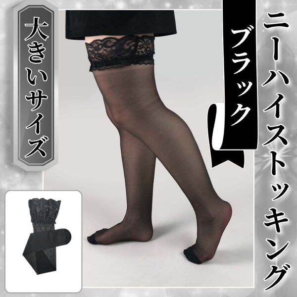 ニーハイストッキング ブラック 大きいサイズ 滑止 薄手 コスプレ ガーター ニーハイ タイツ 柔らかい 上品 サラサラ感