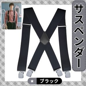 サスペンダー ブラック 男女兼用 黒 太め幅広 調節可能 ズボン吊 4点留め X型 シンプル ビジネス カジュアル メンズ