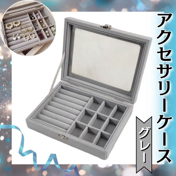 アクセサリーケース グレー アクセサリー ジュエリーボックス ケース ピアス ネックレス インテリア 宝石収納 プレゼント