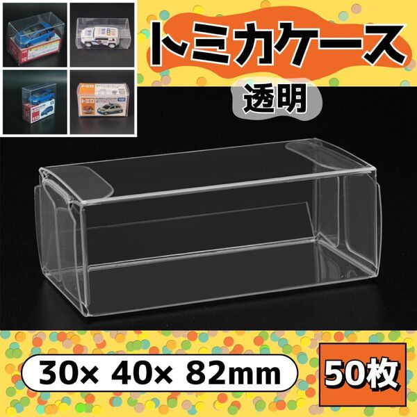 トミカケース 透明 50枚 ミニカーケース まとめ売り トミカディスプレイ ミニチュア ディスプレイ箱 フィギュア クリアケース