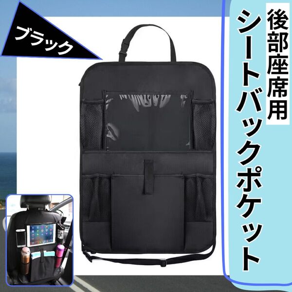 シートバックポケット 後部座席シート ブラック 後部座席用 収納 車用 スッキリ ポケット 片付け 整理整頓 便利 車内