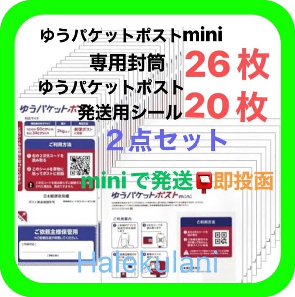 ①ゆうパケットポストmini ミニ 26枚 ②発送用シール 20枚 ③綿棒1本 ◎即投函!